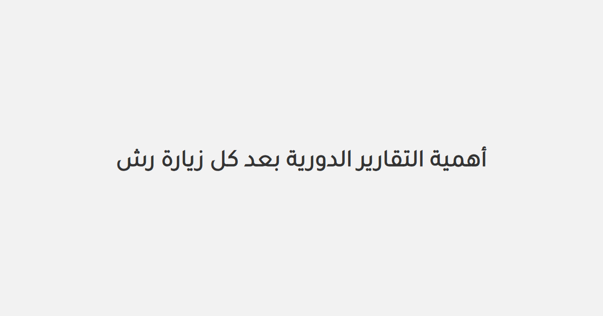 أهمية التقارير الدورية بعد كل زيارة رش