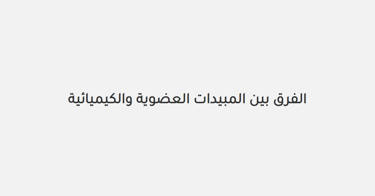 الفرق بين المبيدات العضوية والكيميائية
