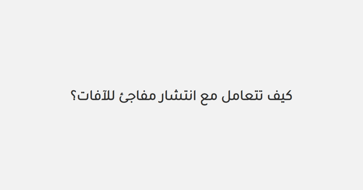 كيف تتعامل مع انتشار مفاجئ للآفات؟