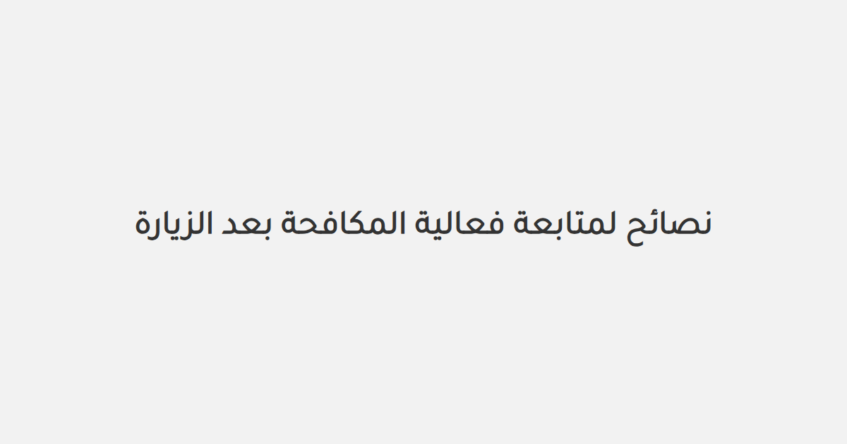 نصائح لمتابعة فعالية المكافحة بعد الزيارة